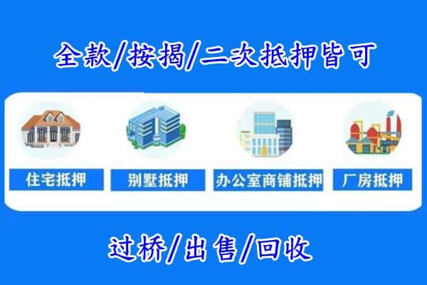 阿克苏房产抵押